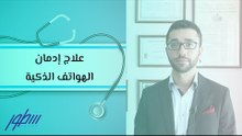 علاج إدمان الهواتف الذكية