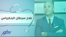 علاج سرطان البنكرياس