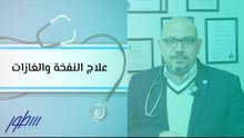 علاج النفخة والغازات