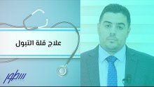 علاج قلة التبول