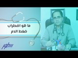 ما هو اضطراب ضغط الدم