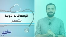 الإسعافات الأولية للتسمم
