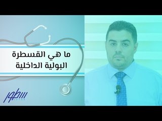 ما هي القسطرة البولية الداخلية؟ دليل شامل مع الدكتور مصعب المومني 🩺
