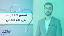 تفسير لغة الجسد في علم النفس