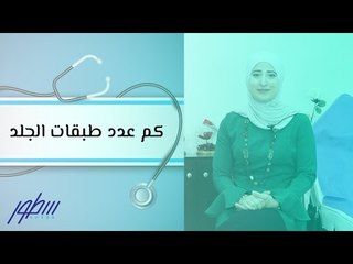 كم عدد طبقات الجلد