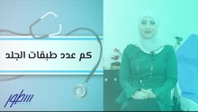 كم عدد طبقات الجلد