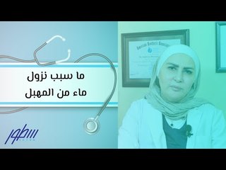 ما سبب نزول ماء من المهبل