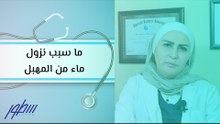 ما سبب نزول ماء من المهبل