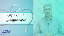 أسباب التهاب الكبد الفيروسي