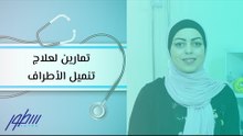 تمارين لعلاج تنميل الأطراف