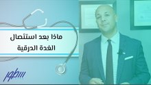 ماذا بعد استئصال الغدة الدرقية