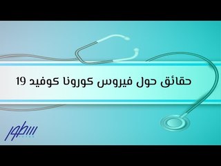 حقائق حول فيروس كورونا كوفيد 19
