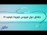 حقائق حول فيروس كورونا كوفيد 19