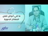 ما هي أعراض نقص الصفائح الدموية