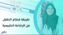 طريقة فطام الطفل من الرضاعة الطبيعية