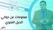 معلومات عن دوالي الحبل المنوي