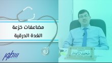 مضاعفات خزعة الغدة الدرقية