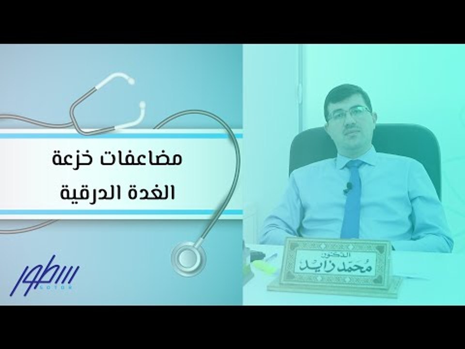 مضاعفات خزعة الغدة الدرقية