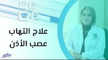 علاج التهاب عصب الأذن