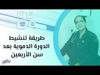 طريقة تنشيط الدورة الدموية بعد سن الأربعين