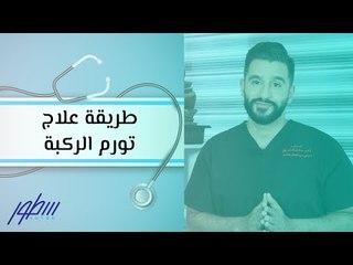 طريقة علاج تورم الركبة