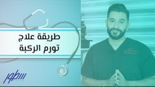 طريقة علاج تورم الركبة