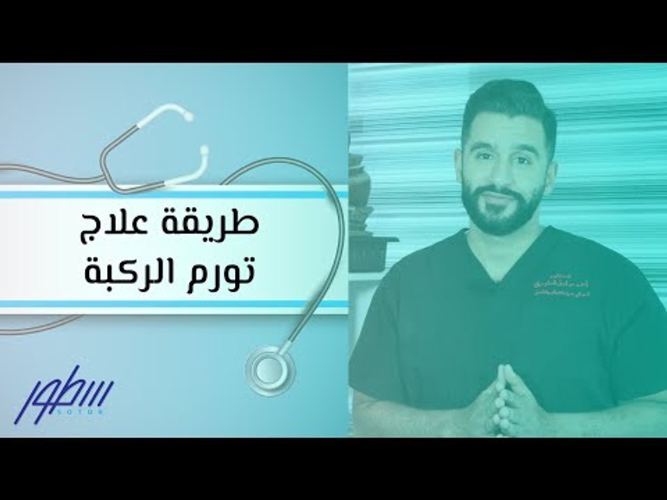 طريقة علاج تورم الركبة