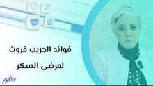 فوائد الجريب فروت لمرضى السكر