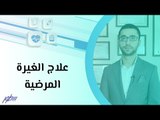 علاج الغيرة المرضية