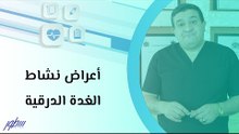 أعراض نشاط الغدة الدرقية