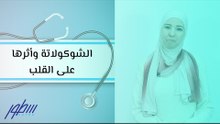 الشوكولاتة وأثرها على القلب