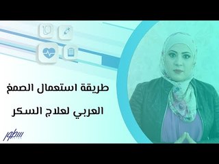 طريقة استعمال الصمغ العربي لعلاج السكر