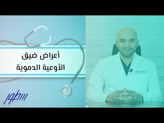 أعراض ضيق الأوعية الدموية