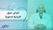 أعراض ضيق الأوعية الدموية