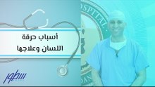 أسباب حرقة اللسان وعلاجها
