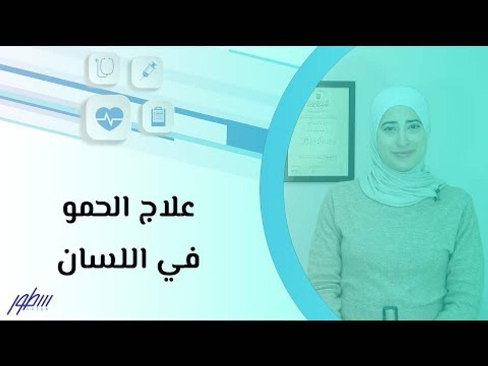علاج الحمو في اللسان