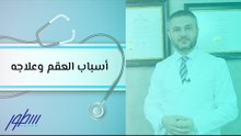 أسباب العقم وعلاجه