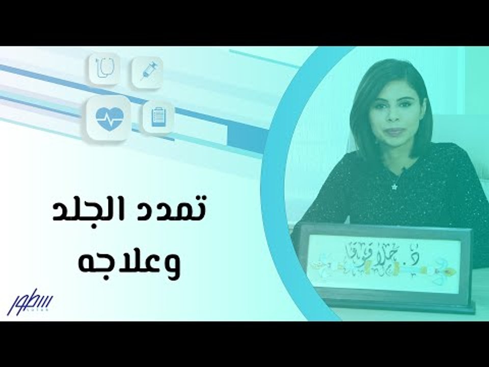 تمدد الجلد وعلاجه