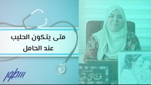 متى يتكون الحليب عند الحامل