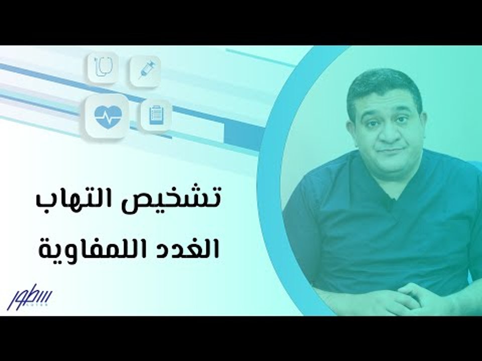 تشخيص التهاب الغدد اللمفاوية