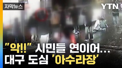 [자막뉴스] "악!" 행인들 연이어...대구 골목길 '아수라장' / YTN
