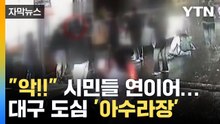 [자막뉴스] "악!" 행인들 연이어...대구 골목길 '아수라장' / YTN