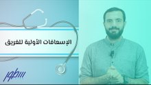 الإسعافات الأولية للغريق