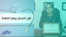 هل السكر يرفع الضغط