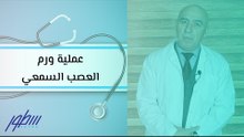 عملية ورم العصب السمعي