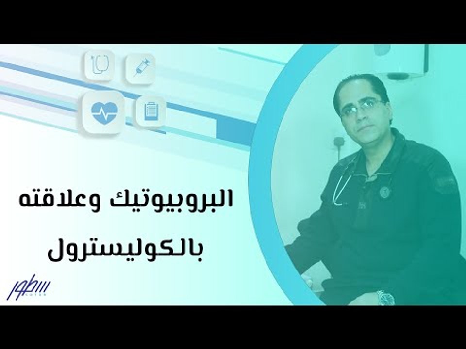 البروبيوتيك وعلاقته بالكوليسترول