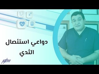دواعي استئصال الثدي