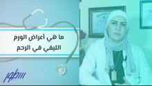 ما هي أعراض الورم الليفي في الرحم