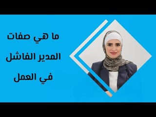 ما هي صفات المدير الفاشل في العمل