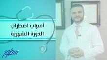 أسباب اضطراب الدورة الشهرية